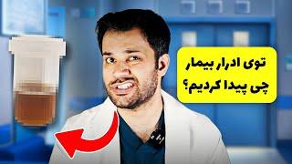 علائم نارسایی کلیه چیه؟ | توی ادرار این بیمار چی پیدا کردیم؟