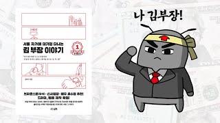 서울 자가에 대기업 다니는 김 부장 이야기