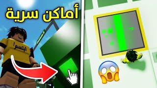 أماكن سرية في ماب البيوت  | اتحداك انك لا تعرفها!  | Secrets in Roblox Brookhaven RP