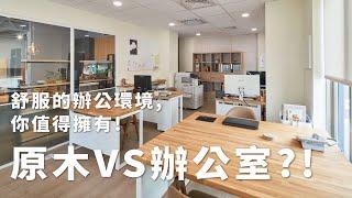 【製材所︱南屯門市】原木ＶＳ辦公室？！舒服的辦公環境 你值得擁有！