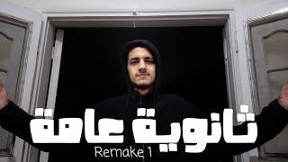 تحدي 30 يوم لإنهاء منهج تالتة ثانوي | Remake 1