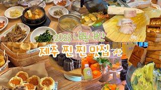 2023,제주 찐맛집  / 제주프로여행러의 제주맛집 공유/ 천짓골,집의기록상점,동문시장,미소단밥,마음샌드(내돈내산)