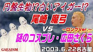 【女子プロレス GAEA】何度見てもキモ白い… 広田さくら vs 尾崎魔弓 2003年6月22日 愛知・昭和スポーツセンター