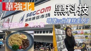 深圳華強北買電子產品VLOG｜中伏唔使10分鐘就走人？｜賽格通訊市場工業大廈｜暴力吸塵機｜喇叭口袋式耳機｜黑科技｜巴曲｜西小排｜雪花牛排單人餐｜中航城君尚購物中心