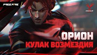 Орион, Кулак Возмездия | Free Fire: Код Красный