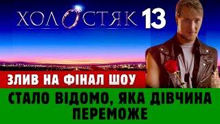 СПОЙЛЕР! Відома переможниця Холостяк 13