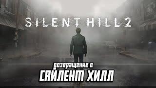 Silent Hill 2 Remake - Возвращение В Сайлент Хилл