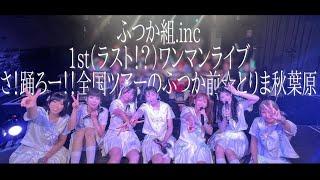 【ふつか組.inc】1st(ラスト!?)ワンマンライブ さ！踊ろー！！全国ツアーのふつか前とりま秋葉原【ライブ映像】