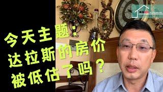 【达拉斯房价】达拉斯的房价被低估了吗？丨美国阳光