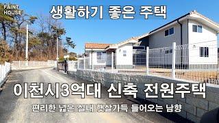 경기도 이천시 3억대 신축 전원주택 생활하기 편리한 주택  마지막한세대 분양