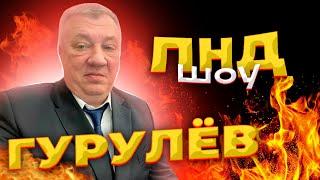 ПРОЖАРКА НАШИХ ДЕПУТАТОВ. ПНД-ШОУ #2   #гурулев #прожарка