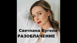 Светлана Бугела - РАЗОБЛАЧЕНИЕ