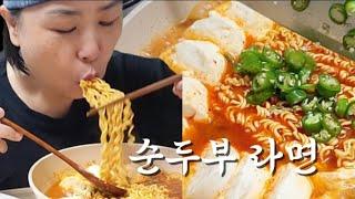 한끼 먹방:)) 순두부 열라면 아삭아삭 총각무김치 밥까지 말아 한끼요기 했습니다 Korean home cooking mukbang