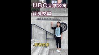 The Conservatory公寓UBC大学#Wesbrook Village加拿大楼花房地产vancouver real estate & Presale Condo in Vancouver