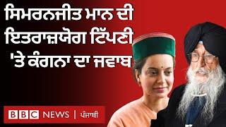 Simranjit Mann ਦੀ ਇਤਰਾਜ਼ਯੋਗ ਟਿੱਪਣੀ 'ਤੇ Kangana Ranaut ਨੇ ਦਿੱਤਾ ਜਵਾਬ| 𝐁𝐁𝐂 𝐏𝐔𝐍𝐉𝐀𝐁𝐈