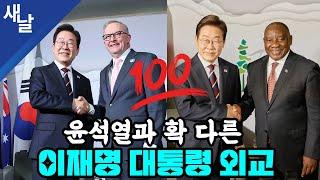 윤석열과 확 다른 이재명 대통령 외교 #G7