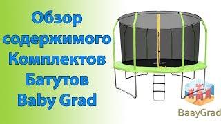 Baby Grad COSMO 10FT (305 см) Обзор содержимого Батут пружинный