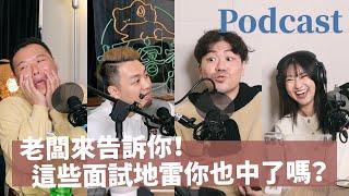 EP178｜面試奇譚！老闆面試遇過哪些怪人？這些面試地雷你也中了嗎？ft.達菇