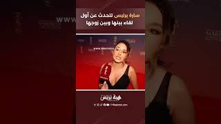 سارة برليس تتحدث عن أول لقاء بينها وبين زوجها
