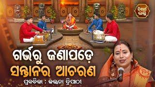 ଗର୍ଭରୁ ଜଣାପଡେ  ସନ୍ତାନର ଆଚରଣ- Satyapathe Ghenijao Mate | EP- 541 | Kalpana Tripathy | Sidharth Bhakti