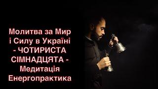 Молитва за Мир і Силу в Україні - ЧОТИРИСТА СІМНАДЦЯТА - Медитація Енергопрактика