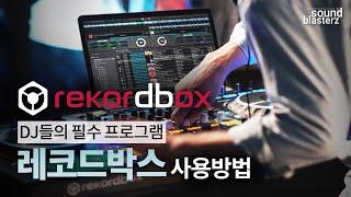 DJ들의 필수 프로그램 | 레코드박스 사용법 | rekordbox