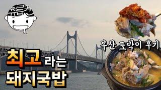 부산불꽃축제에 딱 어울리는 돼지국밥 한그릇. 광안리 수변최고돼지국밥 츄릅로드 (Busan / Gwanganri / Dwaeji gukbap)