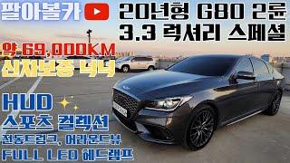 [판매완료] G80중고차 - 20년형 약 69,000KM 스포츠 디자인이 적용된 HUD, 어라운드뷰, 전동트렁크가 적용된 제네시스 G80 3.3 GDi 2륜 럭셔리 스페셜 2662