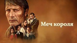 Трейлер к фильму « Меч короля » (2023)