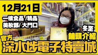 深水埗電子特賣城【官方】 | 12月21日 | 冬至好介紹 | 大門口新貨 | 一樓食品鮑魚 | 美妝部 | 一樓精品 | 背囊 | 收銀處新貨 | 廣東話粵語 | 只此一家｜別無分店