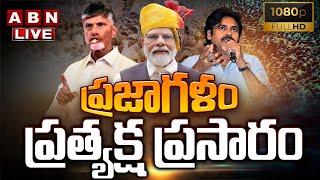  ప్రజాగళంLIVE : Prajagalam Public Meeting @ Chilakaluripet | MODI |  Chandrababu | Pawan Kalyan