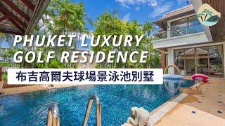 布吉 高爾夫球場景泳池別墅 ｜Luxury Golf Residence 57/55｜Ourvillas.co Phuket Luxurious Villa