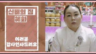 신비의 집 혜화 여러분들께 감사 인사 드립니다!