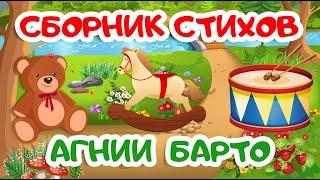 СБОРНИК | Cтихи Агнии Барто | Мультики для детей | Стихи для детей