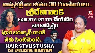 అప్పట్లో నా జీతం 30 రూపాయలు- Hair Stylist Usha 1st Exclusive Interview@HITTVOFFICIAL