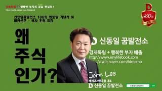 샐러리맨 주식으로 부자되는법(존리대표특강)-신동일꿈발전소