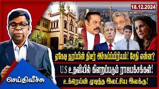 ஏகேடி தரப்பின் திடீர் அச்சுப்ப்பிரியம்! சேதி என்ன? U.S உதவியில் கிளறப்படும் ராஜபக்சக்கள்! #Ibc