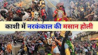 Masan Holi Varanasi 2024 | श्मशान में जलती हुई चिता-भस्म की मसान होली | Kashi Masan Holi 2024