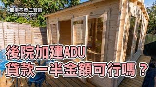 後院加建ADU 貸款一半金額可行嗎？