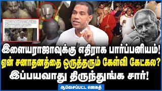 இளையராஜா உள்ளே வராதேனு சொல்றது இவங்க தான் ! - ஆவேசமான ஜெகத்