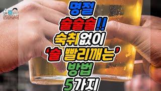 명절!!숙취없이 술빨리깨는방법5가지