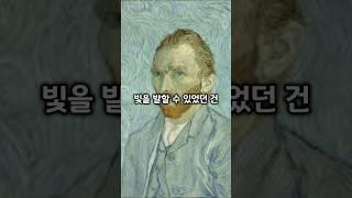 고흐가 죽고나서야 유명해진 이유 #미술