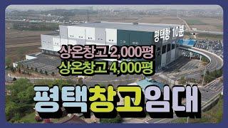 평택시 포승읍 평택항 10분 신축 상온물류센터 2,000평  4,000평임대,️매물번호 PW240418