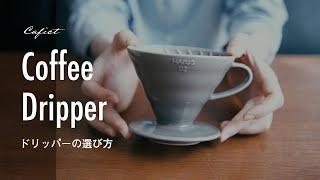 コーヒードリッパーは何を選ぶ？おうちでハンドドリップの第一歩｜How to choose coffee drippers