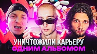 УНИЧТОЖИЛИ КАРЬЕРУ ОДНИМ АЛЬБОМОМ / MARCO-9, MOSQUIT, Yung Trappa