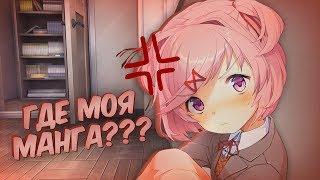 УДАЛИЛИ МАНГУ НАЦУКИ! (How to Change the Course of History) | Мод для Doki Doki Literature Club