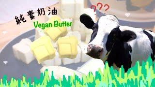 Vegan Butter*純素奶油