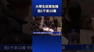 大學生就業危機 招1千來10萬 | #新唐人電視台