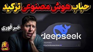 شوک بزرگ استارتاپ چینی دیپ سیک به سردمداران هوش مصنوعی دنیا