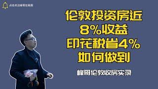 伦敦投资房近8%收益，同时印花税省4%，如何做到？